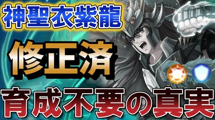 神聖衣紫龍は育成不要？！この真相について解説します。 【聖闘士星矢レジェンドオブジャスティス】