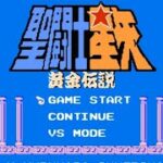 聖闘士星矢の最強パスワード#ファミコン#レトロゲーム#オリエンタル