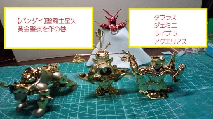 【バンダイ】 聖闘士星矢シリーズ　黄金聖衣を作の巻　タウラス ジェミニ ライブラ アクエリアス