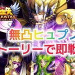 【聖闘士星矢レジェンドオブジャスティス】無凸ヒュプノスがストーリーで即戦力！