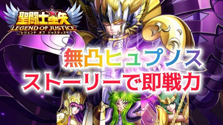 【聖闘士星矢レジェンドオブジャスティス】無凸ヒュプノスがストーリーで即戦力！