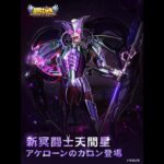 [聖闘士星矢レジェンドオブジャスティス]新闘士アケローンのカロン登場！