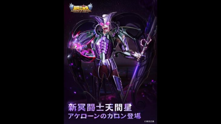 [聖闘士星矢レジェンドオブジャスティス]新闘士アケローンのカロン登場！