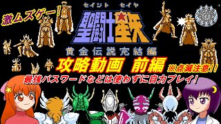 【聖闘士星矢 黄金伝説完結編】最強パスワードなどは使わずに攻略 前編【レトロゲーム】【ゆっくり実況】