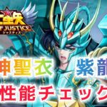 【聖闘士星矢レジェンドオブジャスティス】神聖衣　紫龍　性能チェック