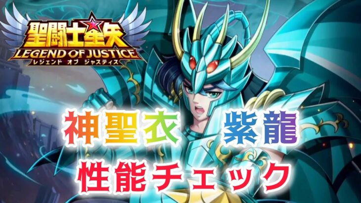 【聖闘士星矢レジェンドオブジャスティス】神聖衣　紫龍　性能チェック