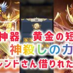 【聖闘士星矢レジェンドオブジャスティス】新神器　黄金の短剣　神殺しの力やっていきます！　フレンドさん借りれた！