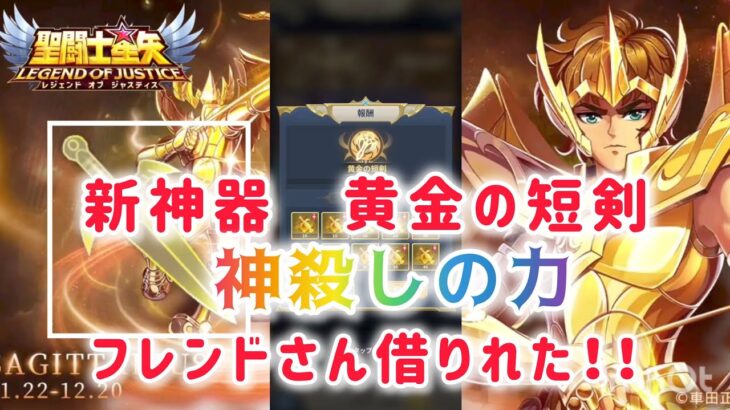 【聖闘士星矢レジェンドオブジャスティス】新神器　黄金の短剣　神殺しの力やっていきます！　フレンドさん借りれた！