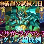 【星矢ジャスティス】冥王の試練・神紫龍編 (神聖衣龍星座の試練)！１日目・クリア編成例！【レジェンドオブジャスティス】