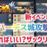 【聖闘士星矢レジェンドオブジャスティス】新イベント　ハーデス城攻撃　何やればいい？ザックリ解説