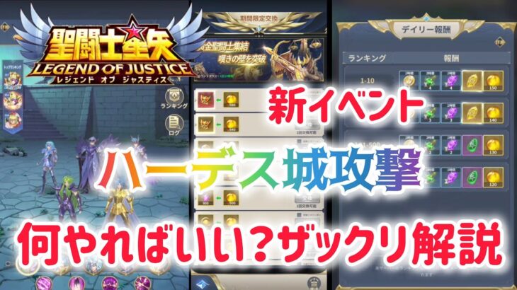 【聖闘士星矢レジェンドオブジャスティス】新イベント　ハーデス城攻撃　何やればいい？ザックリ解説