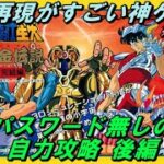 【聖闘士星矢黄金伝説完結編】後編 最強パスワードなどは使わずに自力攻略 【レトロゲーム】【ゆっくり実況】