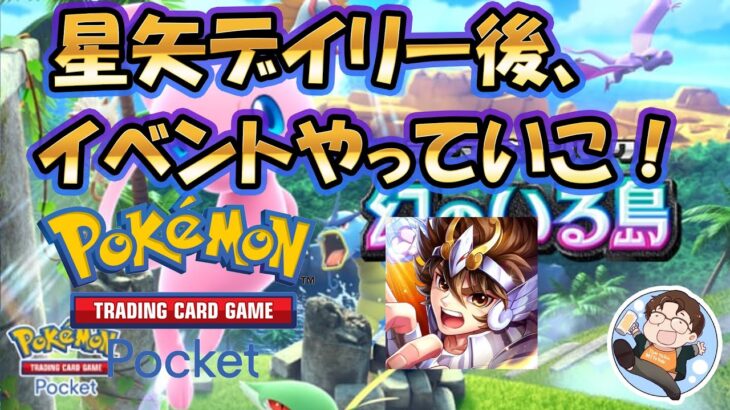 【 #ポケポケ 】聖闘士星矢のデイリー後に、勝利数イベント周回！【#星矢ジャスティス】