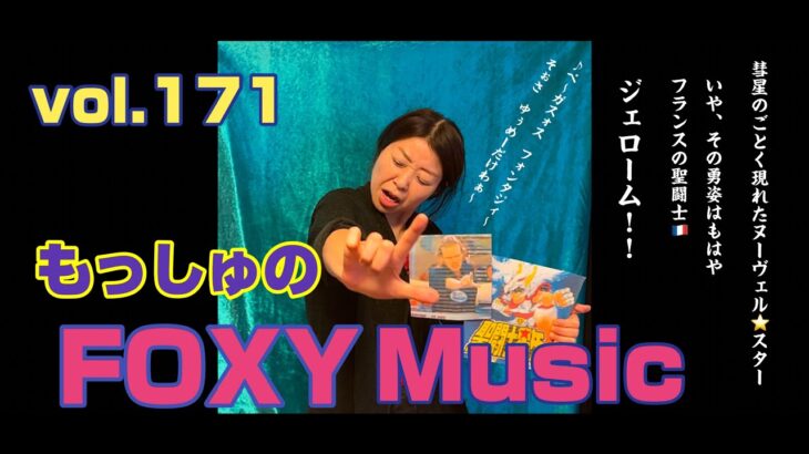 【vol.171 ジェローム feat.聖闘士星矢⭐️-の回-】もっしゅのFOXY Music [ラジオradio]