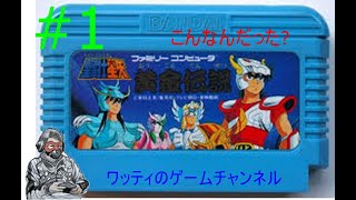 聖闘士星矢黄金伝説#1