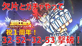 【聖闘士星矢レジェンドオブジャスティス】祝1周年! 欠片とガチャやって 32-52~32-53 撃破!【Legend of Justice / LoJ】