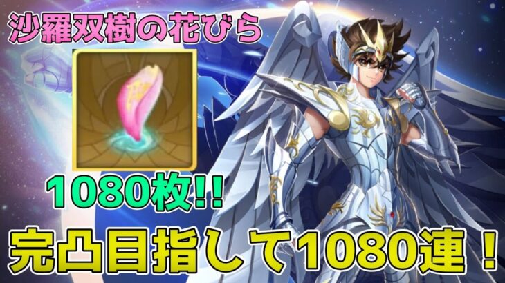 【#聖闘士星矢レジェンドオブジャスティス】神聖衣を着た星矢を狙って1080連してみた結果が爆勝ち！？