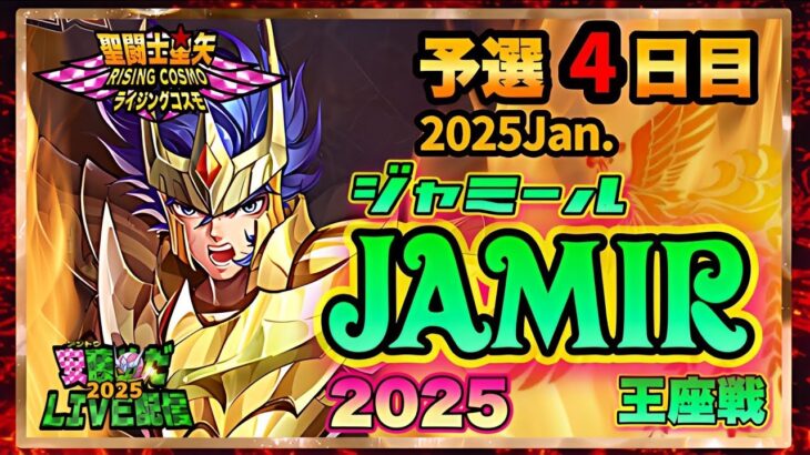 1月ジャミール予選4日目！聖闘士星矢ライジングコスモLIVE配信　1/9[Saint Seiya Awakening]