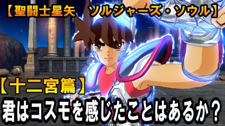 #2【聖闘士星矢　ソルジャーズ・ソウル 】君はコスモを感じたことはあるか？【十二宮篇】【PS4】