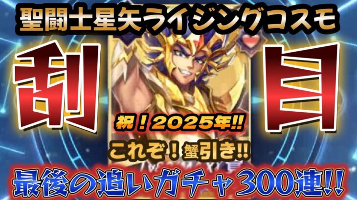 【聖闘士星矢ライジングコスモ】祝！2025年❣めださんに続け‼これぞ蟹引き❣神デスマスク最後の追いガチャ300連でフル輪廻か⁈＋招き猫❤