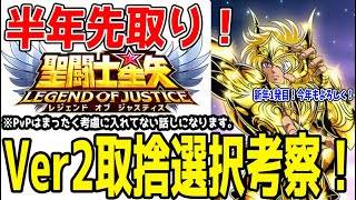 【 聖闘士星矢レジェンドオブジャスティス 】 #267 新年1発目！Ver2どう遊ぶ？この先半年のリソース取捨選択を考察！