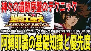 【 聖闘士星矢レジェンドオブジャスティス 】 #271 阿頼耶識基礎知識！