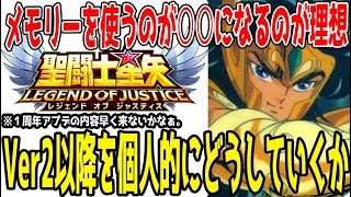 【 聖闘士星矢レジェンドオブジャスティス 】 #272 Ver2取捨選択！個人的にどうするのかの話し。