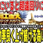 【 聖闘士星矢レジェンドオブジャスティス 】 #273 知らないと超遠回りに…。戦力を上げ続ける為にやる事！無微課金向け！