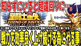 【 聖闘士星矢レジェンドオブジャスティス 】 #273 知らないと超遠回りに…。戦力を上げ続ける為にやる事！無微課金向け！