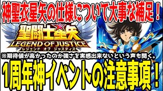 【 聖闘士星矢レジェンドオブジャスティス 】 #275 星矢完凸する前に見て！1周年で神ゲー始まる！が、イベント注意事項と神聖衣星矢の仕様のトリビア！