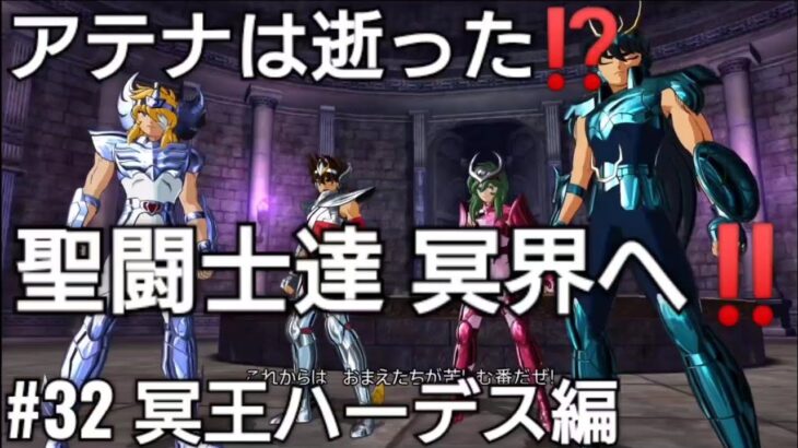 冥王ハーデス編#32 アテナは逝った⁉️冥界へ聖闘士達がエイトセンシズを目覚めさせる⁉️聖闘士星矢ソルジャーズソウル