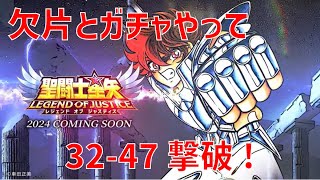 【聖闘士星矢レジェンドオブジャスティス】欠片とガチャやって 32-47 撃破!【Legend of Justice / LoJ】