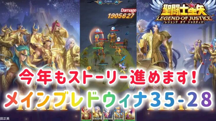 【聖闘士星矢レジェンドオブジャスティス】メインブレドウィナ35-28