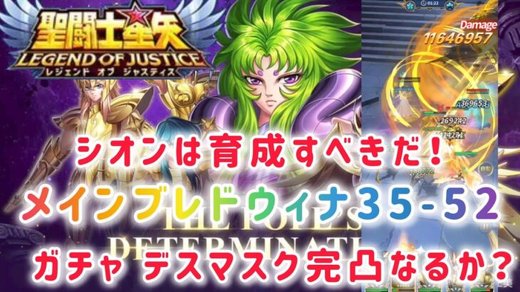 【聖闘士星矢レジェンドオブジャスティス】シオンは育成すべきだ！メインブレドウィナ35-52　ガチャ　デスマスク完凸なるか？