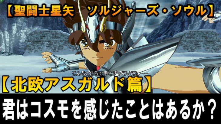 #4【聖闘士星矢　ソルジャーズ・ソウル 】君はコスモを感じたことはあるか？【北欧アスガルド篇】【PS4】