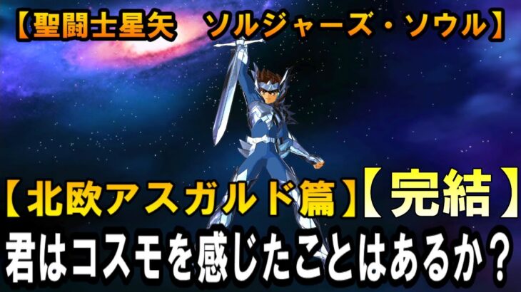 #5【聖闘士星矢　ソルジャーズ・ソウル 】君はコスモを感じたことはあるか？【完結】【北欧アスガルド篇】【PS4】