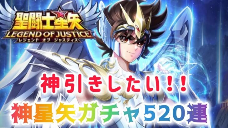 【聖闘士星矢レジェンドオブジャスティス】神引きしたい！！　神聖衣星矢狙ってガチャ520連