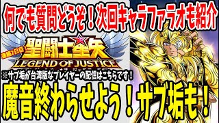 【 聖闘士星矢レジェンドオブジャスティス 】 #61 春節の為3週間分アプデ告知が来た！ファラオ簡易紹介と実際使ってみる。