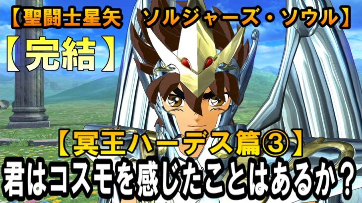 #8【完結】【聖闘士星矢　ソルジャーズ・ソウル 】君はコスモを感じたことはあるか？【冥王ハーデス篇③】【PS4】