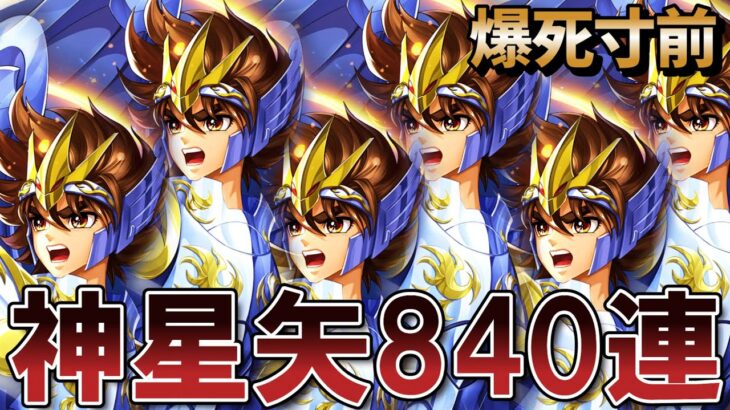 [最悪] 神星矢ガチャ840連してみた結果… 【聖闘士星矢レジェンドオブジャスティス】