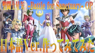 【アニメ 切り抜き】聖闘士星矢  -Battle for Sanctuary- OP 日本語Ver.にしてみたら