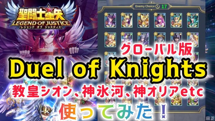 【聖闘士星矢レジェンドオブジャスティス】グローバル版　Duel of Knightsで教皇シオン、神氷河、神オリアなど使ってみた！