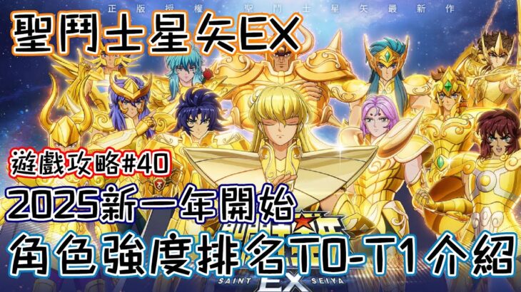 聖鬥士星矢EX｜遊戲攻略#40｜角色強度排名｜新手必看｜T0-T1介紹