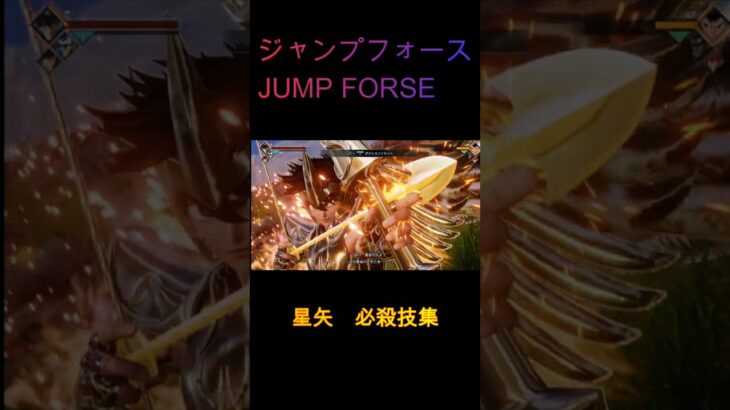 JUMP FORCE　ジャンプフォース　星矢　必殺技集　#shorts