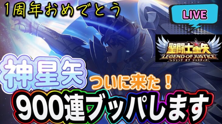 【LIVE】聖闘士星矢レジェンドオブジャスティス！1周年キャラ「神星矢」がついにきた！全てを注ぎます！全力９００連ガチャ！目指せ完凸！星宿ガチャなどもやります！