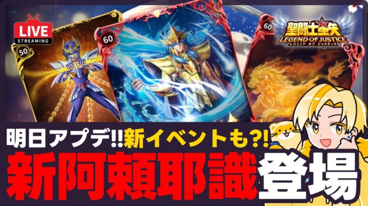 【聖闘士星矢LOJ】明日はアプデで新阿頼耶識登場！新イベントもあるのか？！質問なんでもどうぞ！