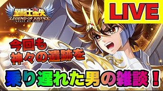 【聖闘士星矢LOJ】今回も神々の遺跡にしっかり乗り遅れていくぅｗｗ【レジェンドオブジャスティス】