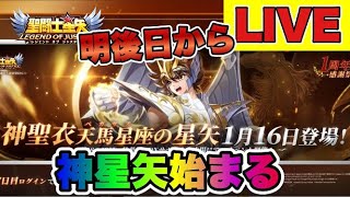 【聖闘士星矢LOJ】明後日から神星矢始まるようです【レジェンドオブジャスティス】