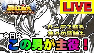 【聖闘士星矢LOJ】ハーデス城も神々の遺跡も、今日はこの男が主役！【レジェンドオブジャスティス】