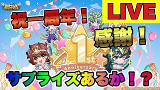 【聖闘士星矢LOJ】祝一周年！感謝の昼配信　運営からのサプライズはあるのか！？【レジェンドオブジャスティス】